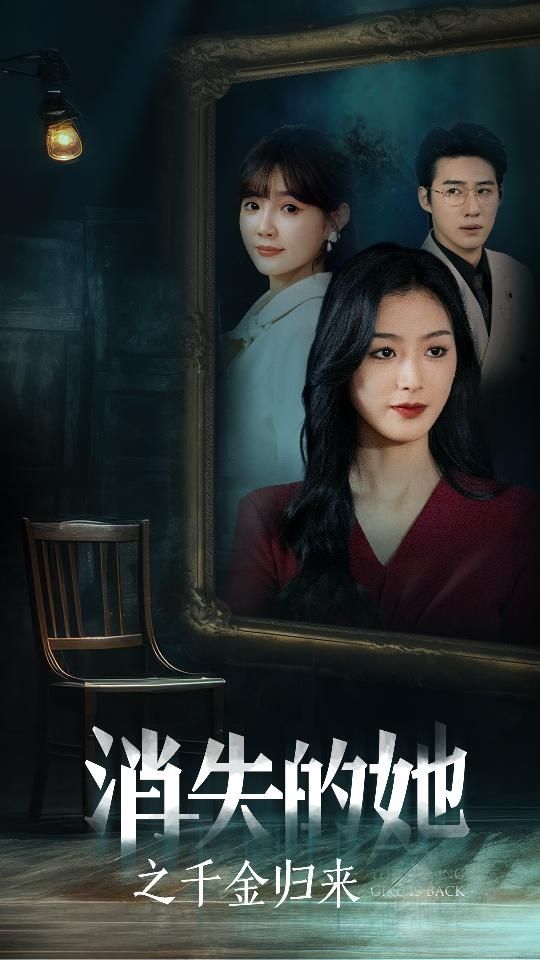 消失的她之千金归来 - 第75集完结_台前幕后_立诚电视剧-80s网网